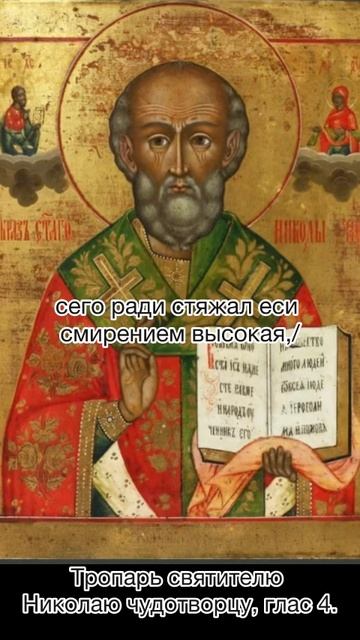 Тропарь святителю Николаю, архиепископу Мирликийскому, чудотворцу, глас 4, 19 декабря по н.ст. смотреть онлайн