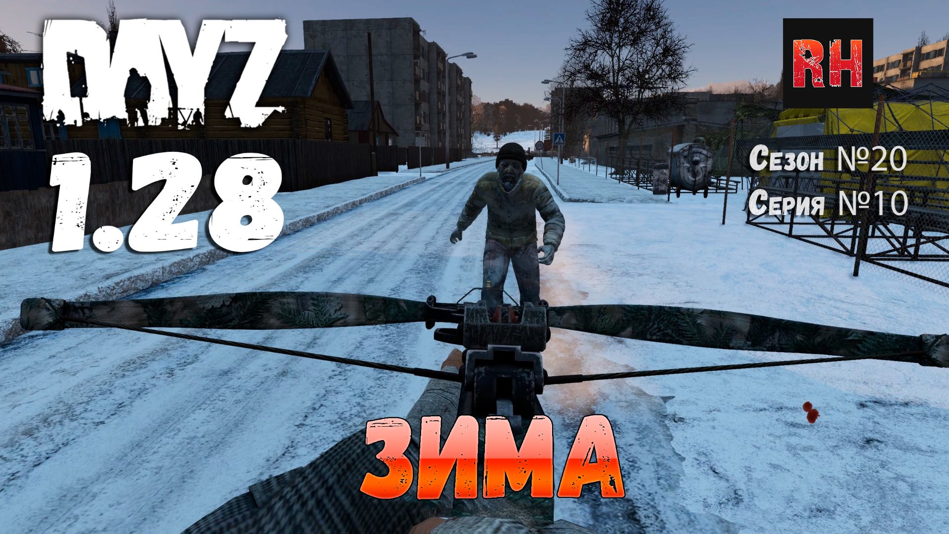 DayZ 1.28 Сервер The Destroyed World PVE Сезон №20 , серия №10 - Зима! [2К] смотреть онлайн