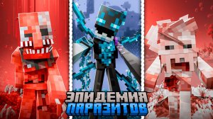 Я устроил ЭПИДЕМИЮ из ВСЕХ ВИДОВ ПАРАЗИТОВ в МАЙНКРАФТ. 1000 ДНЕЙ ВЫЖИВАНИЕ В МАЙНКРАФТ ХАРДКОР. #1