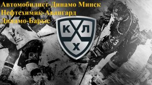 Автомобилист-Динамо Минск, Нефтехимик-Авангард, Динамо МСК-Барыс прогнозы на хоккей 18 декабря 2025