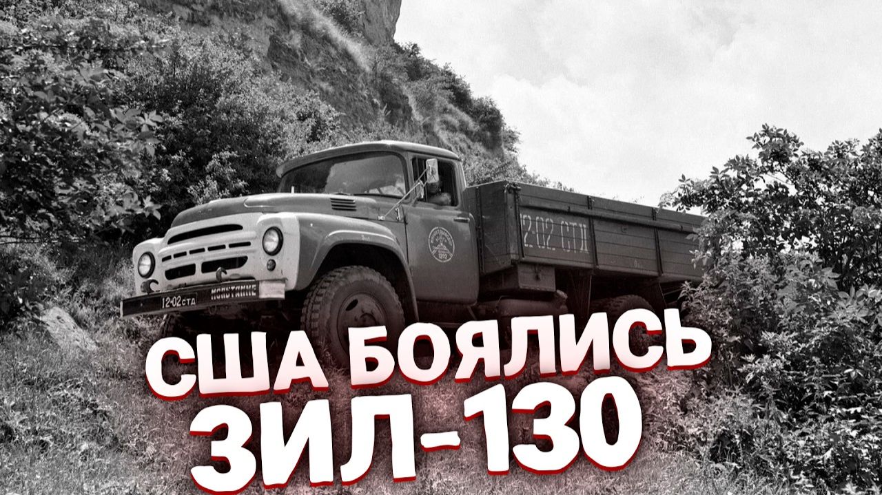 Грузовик ЗИЛ-130 был лучше и надежней американских  Легенда автопрома СССР