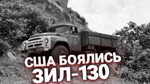 Грузовик ЗИЛ-130 был лучше и надежней американских  Легенда автопрома СССР