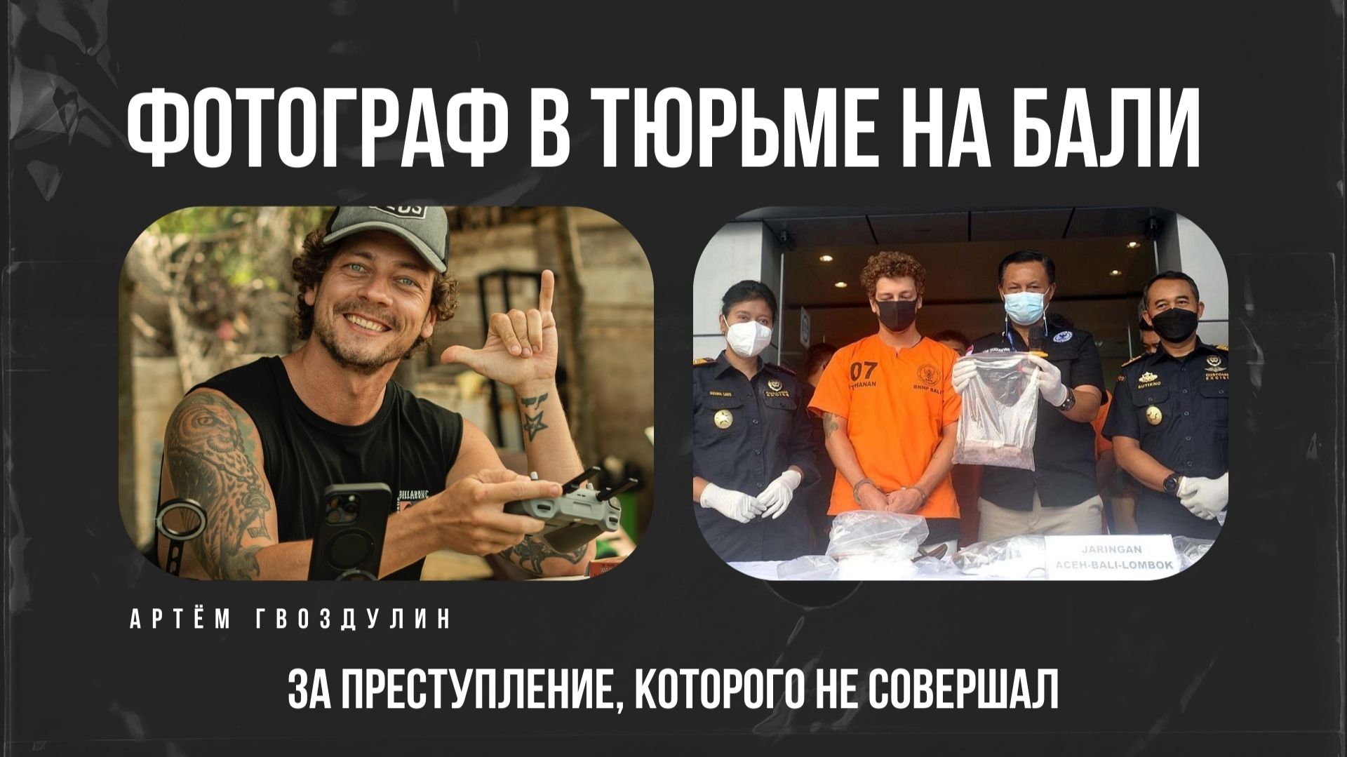 Как подставили фотографа на Бали. Три года в тюремной камере смотреть онлайн