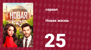Новая жизнь 25 серия (сериал, 2020)