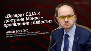 "Возврат США к доктрине Монро - проявление слабости" - Антон Борейко