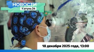 Новости Алтайского края 18 декабря 2025 года, выпуск в 13:00