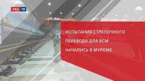 Испытания стрелочного перевода для ВСМ начались в Муроме