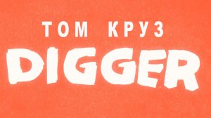 ДИГГЕР / Том Круз - В черной комедии / тизер 2026