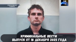 Петровка 38 выпуск от 18 декабря 2025 года