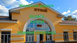 Железная дорога Вельск - Вага - Кулой (вид из окна поезда, южная сторона) (СЖД)