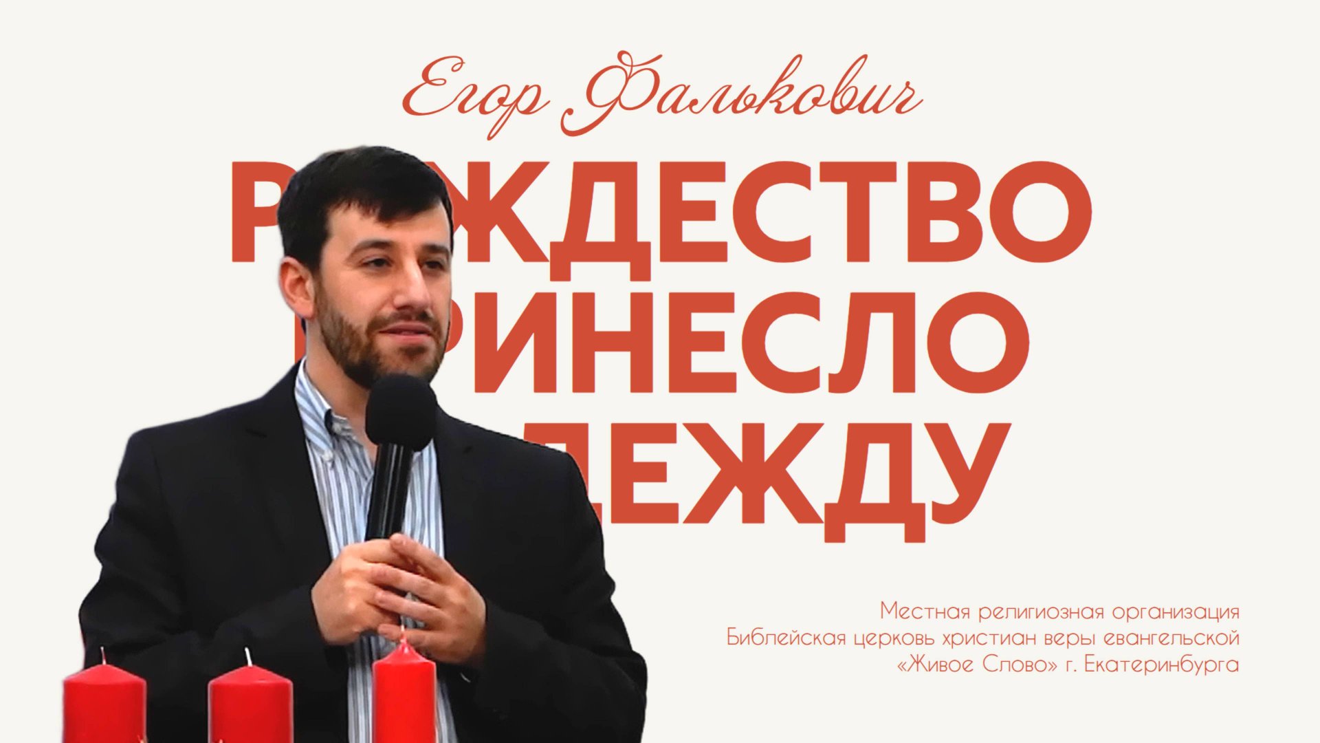 Рождество принесло надежду. Егор Фалькович смотреть онлайн
