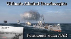 Ultimate Admiral: Dreadnoughts. Установка мода NAR на версию 1.7