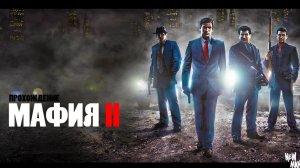Mafia II мафия 2 прохождение  часть 7