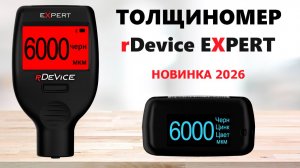 rDevice EXPERT обзор толщиномера