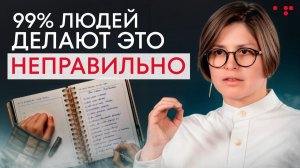 99% людей делают это неправильно