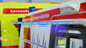 Два члена экипажа судна погибли при атаке дронов на порт Ростова
