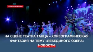 Севастопольский академический театр танца представляет хореографический спектакль «Белый лебедь»