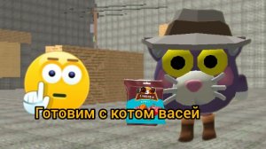 готовим с котом васей часть 1