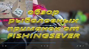 Обзор рыболовных приманок от FISHINGSEVER