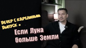 Если Луна больше земли
