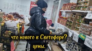 18-12-2025 магазин Светофор/Наши покупки.