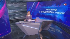 "ТВ Центр" покажет "Итоги года с Владимиром Путиным"