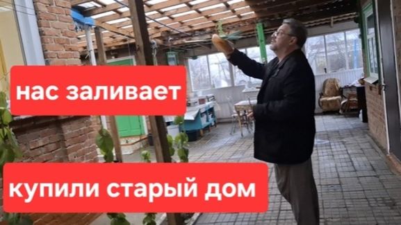 196 Архив Купили дом.Простым людям это не доступно.Нас опять заливает.На это смотреть не могу смотреть онлайн