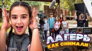 РАЗБИЛИ НОС 😮 БЭКСТЕЙДЖ СО СЪЁМОК🤩 КАК СНИМАЛИ ЛАГЕРЬ В КАМПУСЕ - ВЛОГ