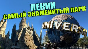 Как не заблудится в аэропорту Пекина, самый знаменитый парк