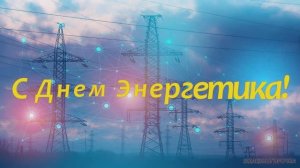 22 декабря день  Энергетика. супер поздравление с праздником.