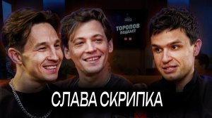 Слава Скрипка премьера Новой песни на Торопов Подкаст