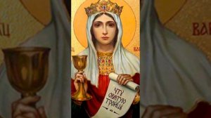 Великомученица Варвара.