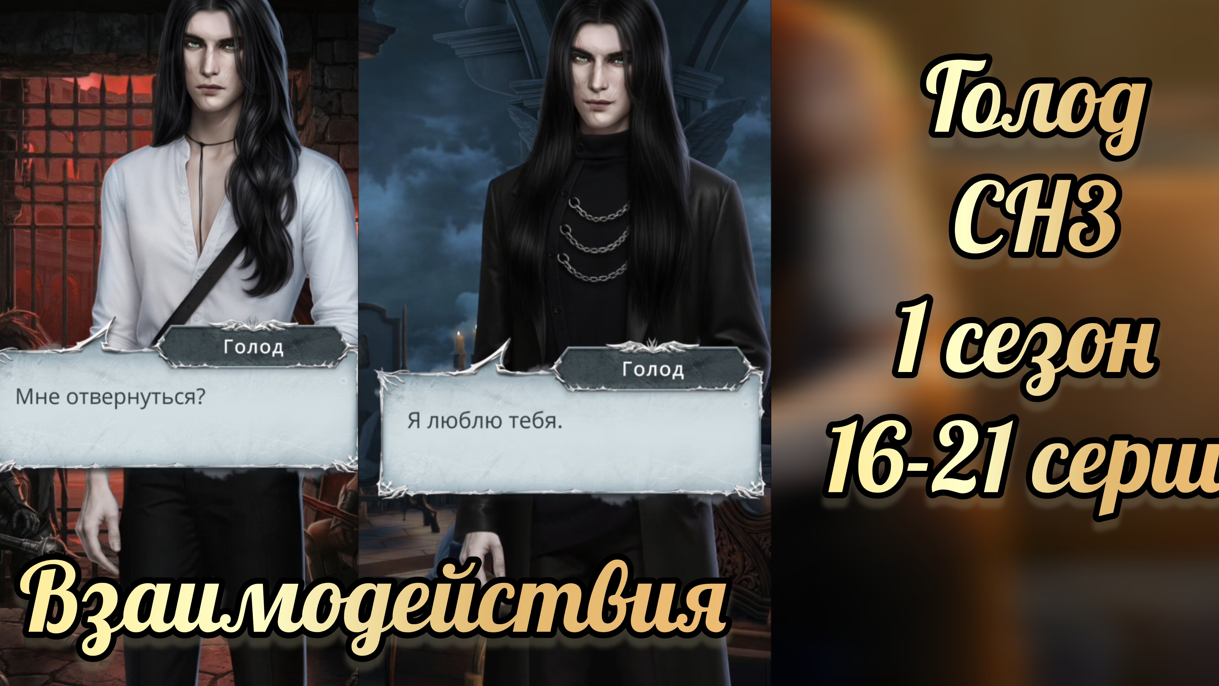 Секрет небес 3  1 сезон 16-21 серии. Сцены с Голодом.  Клуб романтики