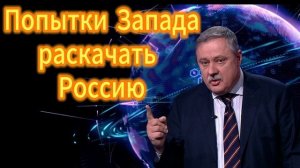 Дмитрий Евстафьев. Попытки Запада раскачать Россию