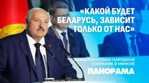 Лукашенко на ВНС: иноагентов и экстремистов в политическом поле Беларуси не будет. Панорама
