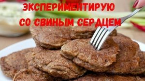 Экспериментирую со свиным сердцем (Архив)