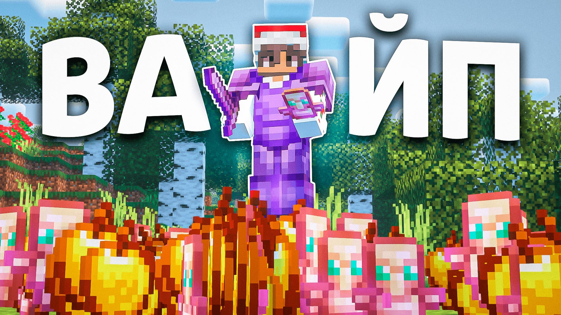 Этот ВАЙП Стал ЛУЧШИМ на Анархии В Майнкрафт ФанТайм смотреть онлайн