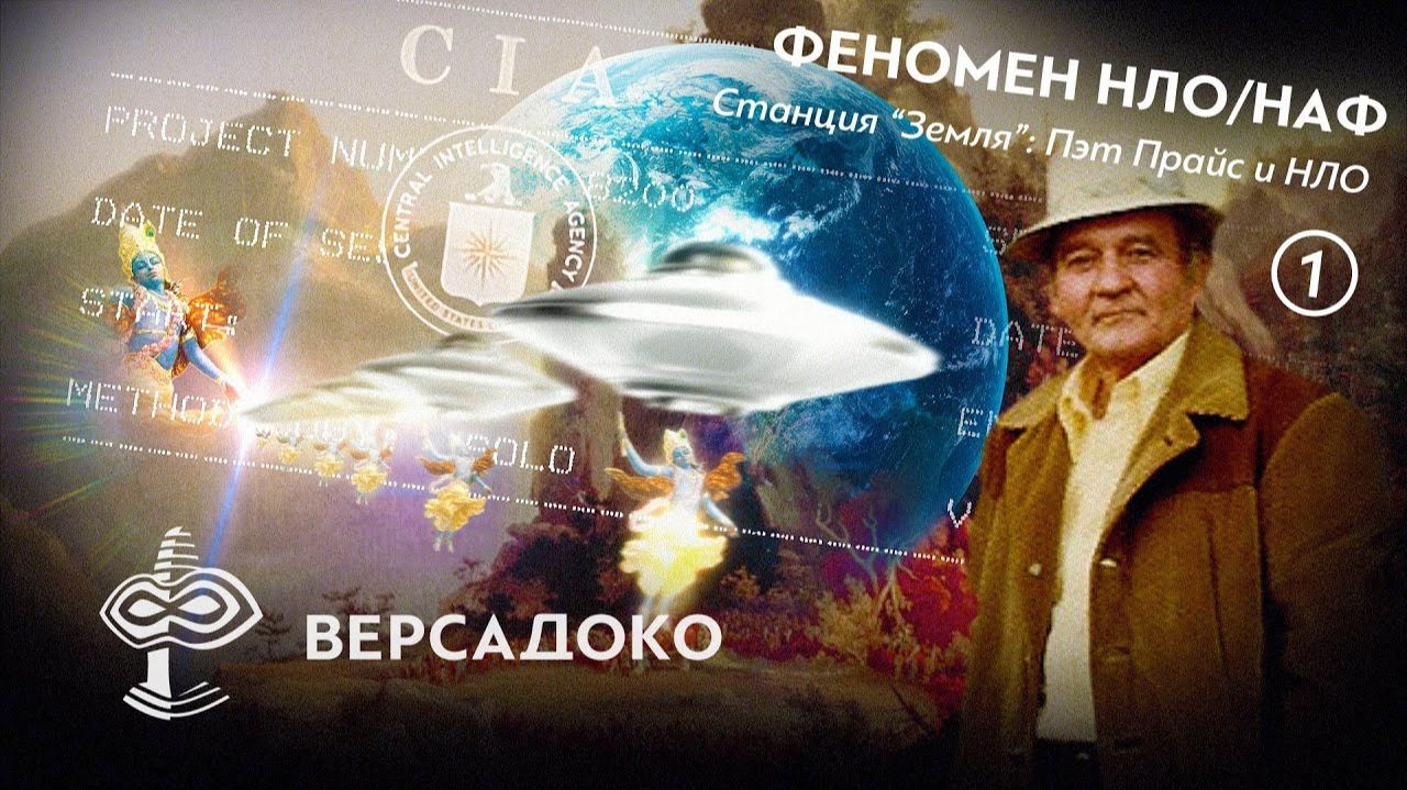 41-ВЕРСАДОКО-Станция Земля Пэт Прайс ЦРУ НЛО и пришельцы Часть 1 из 2