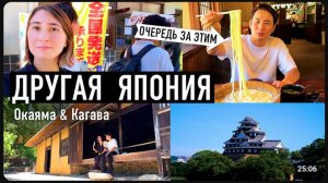 Япония вне туристических маршрутов Поездка в Окаяма и Кагава [get.gt]