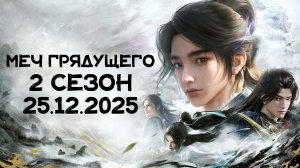Меч грядущего 2 сезон - Трейлер