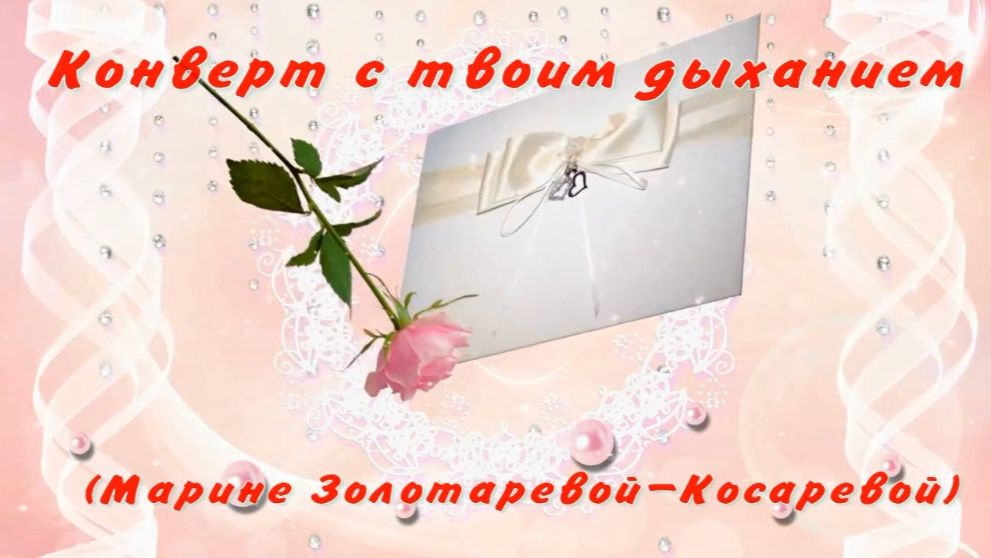 Конверт с твоим дыханием. Стихи, монтаж и генерация звука в ИИ - Е.Доставалов