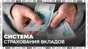 "Деньги 24. Финансовая грамотность": система страхования вкладов - Москва 24