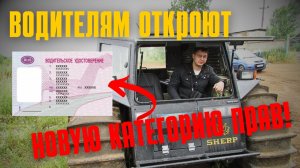 Водителям откроют новые категории прав в 2026 году!