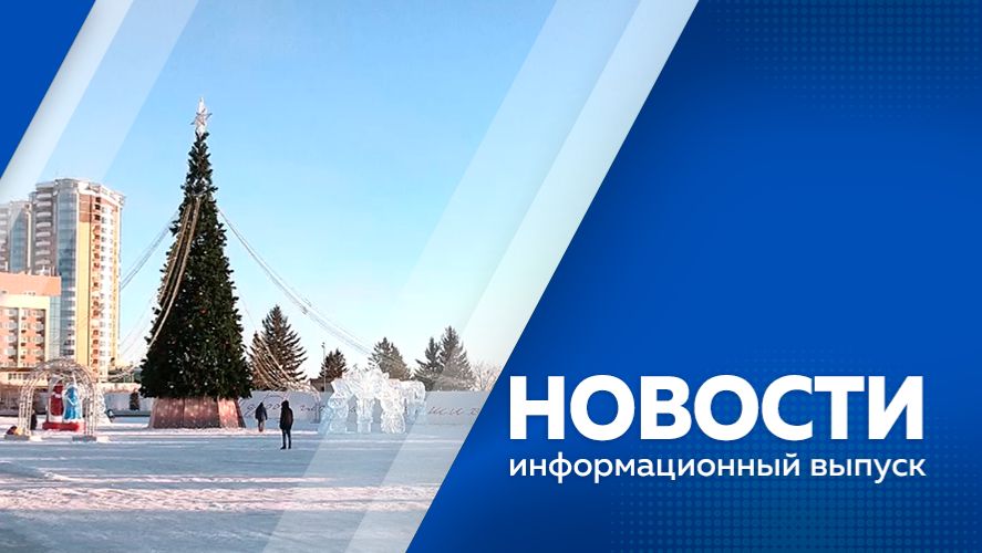 Новости 17.12.2025г.