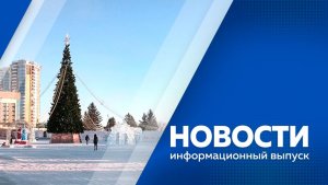 Новости 17.12.2025г.