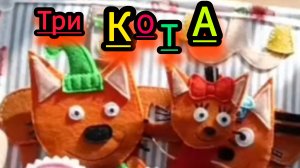 ТрИ КоТа и их дом ,наряжаем ёлку . ,  едем с папой на машине.
