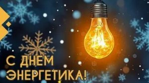 Светим! Греем! С днём энергетика! Роскошная музыкальная открытка.