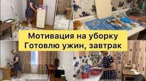 Мотивация на уборку. Готовлю ужин и завтрак.