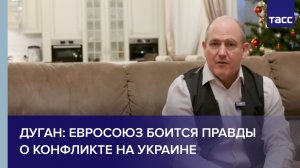 Дуган: Евросоюз боится правды о конфликте на Украине