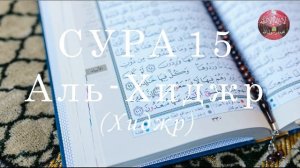 Сура 15 Аль-Хиджр (Хиджр) || Бадр Аль Турки